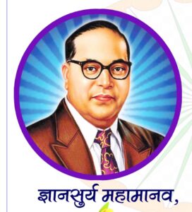 Read more about the article महामानव डॉ. बाबासाहेब आंबेडकर यांच्या जयंती निमित्त प्रश्नमंजूषा सोडवा