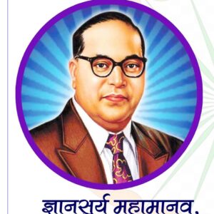 महामानव डॉ. बाबासाहेब आंबेडकर यांच्या जयंती निमित्त प्रश्नमंजूषा सोडवा