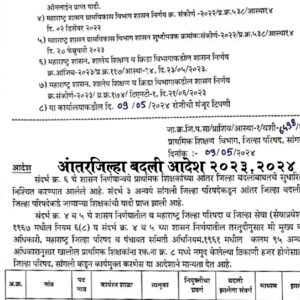 आंतरजिल्हा बदली आदेश जारी