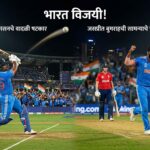 संजूचे षटकार किंवा बुमराहची विकेट