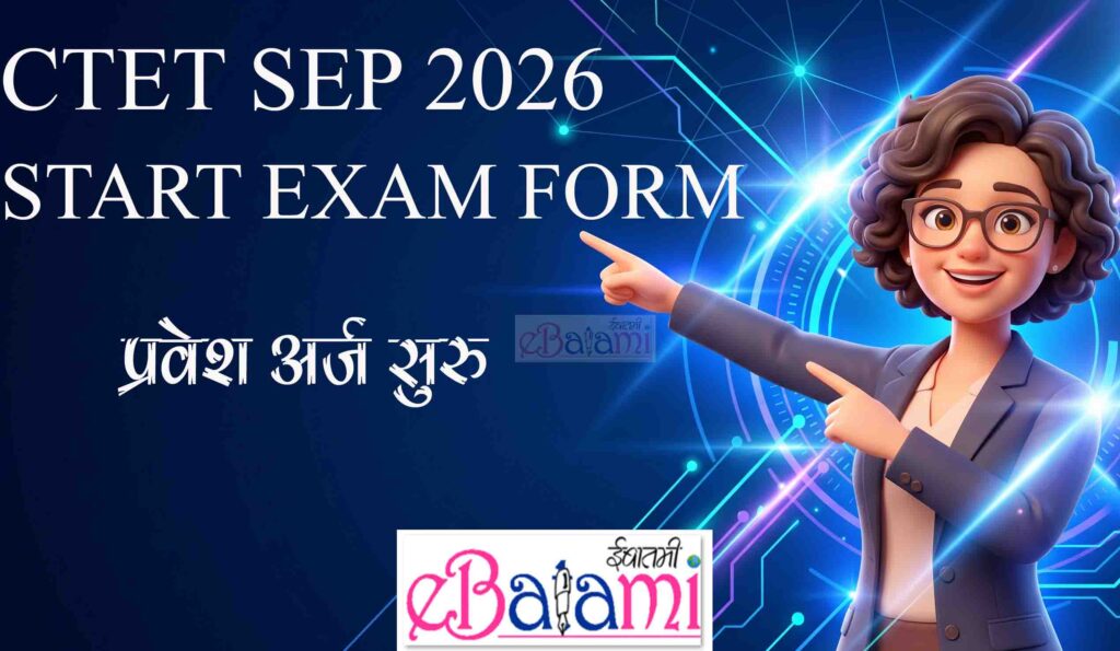 सीटीईटी सप्टेंबर २०२६